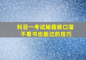 科目一考试秘籍顺口溜 不看书也能过的技巧